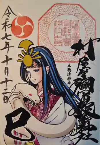 村屋坐弥冨都比売神社の御朱印