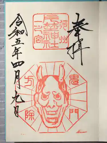 片埜神社の御朱印