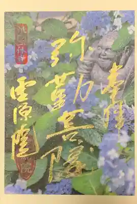 霊源院の御朱印