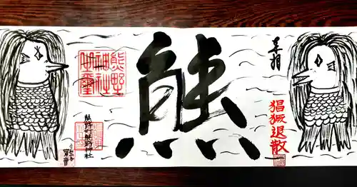 くまくま神社(導きの社 熊野町熊野神社)の御朱印