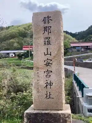 修那羅山安宮神社(長野県)