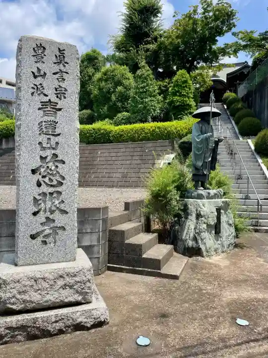 慈眼寺(神奈川県)