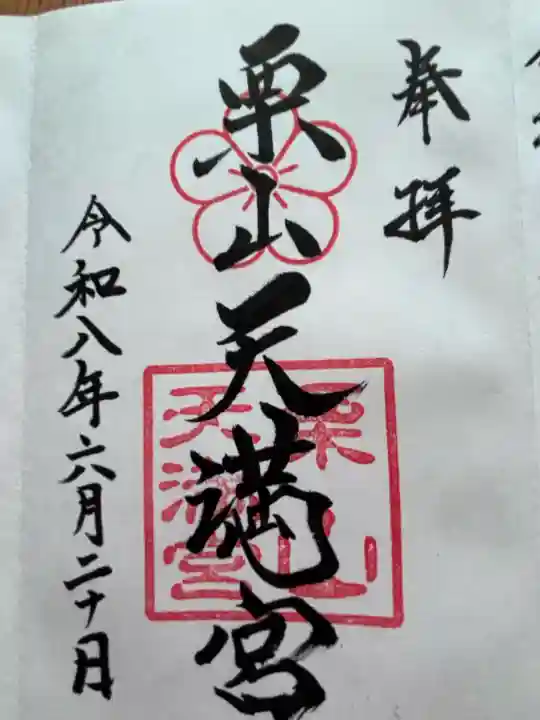 栗山天満宮の御朱印