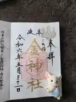 金神社の{uncategorized: "未分類", other: "その他", undefined: "問題あり", building: "その他建物", grave: "お墓", sacred_gate: "鳥居", guardian: "狛犬", statue: "像", buddha: "仏像", history: "歴史", nature: "自然", garden: "庭園", animal: "動物", pagoda: "塔", temizu: "手水舎", mountain_gate: "山門・神門", sanctuary: "本殿・本堂", subordinate: "末社・摂社", art: "芸術", scenery: "景色", jizo: "地蔵", ema: "絵馬", goshuin: "御朱印", omikuji: "おみくじ", items: "授与品その他", amulet: "お守り", goshuincho: "御朱印帳", eats: "食事", festival: "お祭り", votive_dance: "神楽", shichigosan: "七五三参", wedding: "結婚式", experience: "体験その他", initially: "初詣", around: "周辺", anti_infection: "感染症対策"}