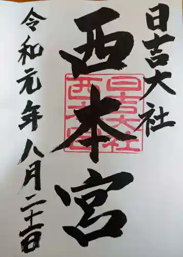 日吉大社の御朱印