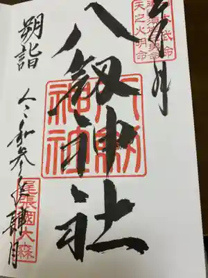八劔神社（大森）の御朱印