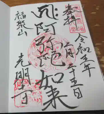 光明寺の御朱印