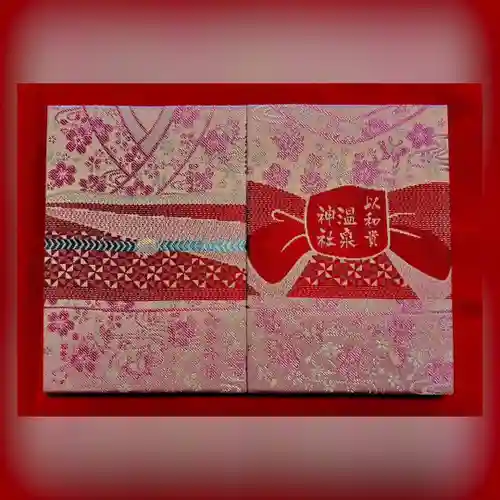 温泉神社〜いわき湯本温泉〜の御朱印