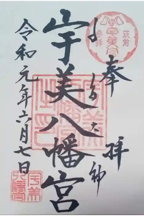 宇美八幡宮の御朱印