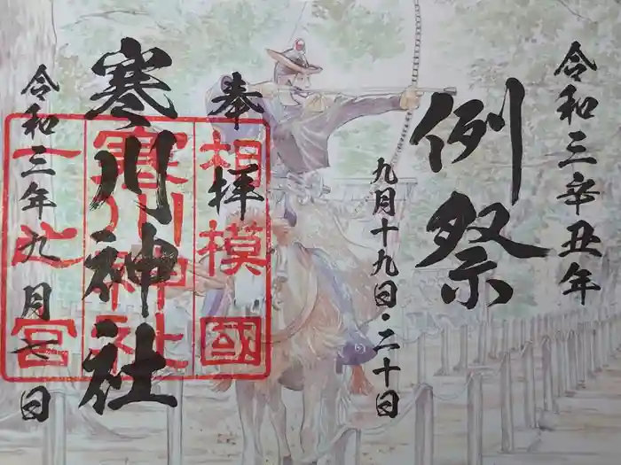 寒川神社の御朱印