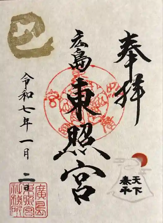 東照宮(広島県)