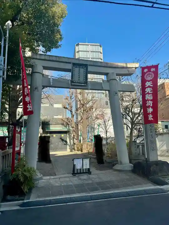 矢先稲荷神社の{uncategorized: "未分類", other: "その他", undefined: "問題あり", building: "その他建物", grave: "お墓", sacred_gate: "鳥居", guardian: "狛犬", statue: "像", buddha: "仏像", history: "歴史", nature: "自然", garden: "庭園", animal: "動物", pagoda: "塔", temizu: "手水舎", mountain_gate: "山門・神門", sanctuary: "本殿・本堂", subordinate: "末社・摂社", art: "芸術", scenery: "景色", jizo: "地蔵", ema: "絵馬", goshuin: "御朱印", omikuji: "おみくじ", items: "授与品その他", amulet: "お守り", goshuincho: "御朱印帳", eats: "食事", festival: "お祭り", votive_dance: "神楽", shichigosan: "七五三参", wedding: "結婚式", experience: "体験その他", initially: "初詣", around: "周辺", anti_infection: "感染症対策"}