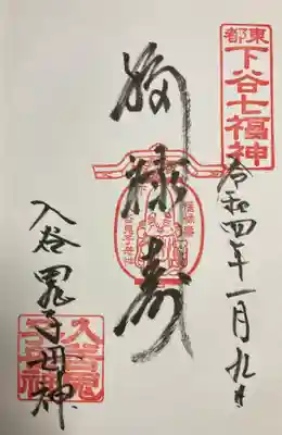 福禄寿の直書き御朱印です。