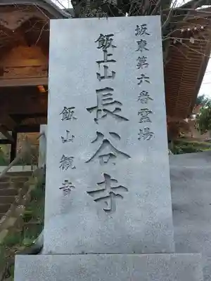 長谷寺(神奈川県)