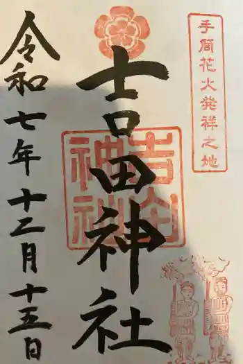 手筒花火発祥の地 吉田神社の御朱印 2025年12月