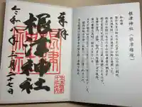 根津神社の御朱印