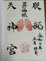 足の神様 服部天神宮(大阪府)