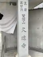 賢隆山久遠寺のその他建物