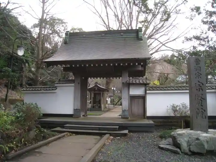 宗賢院(神奈川県)