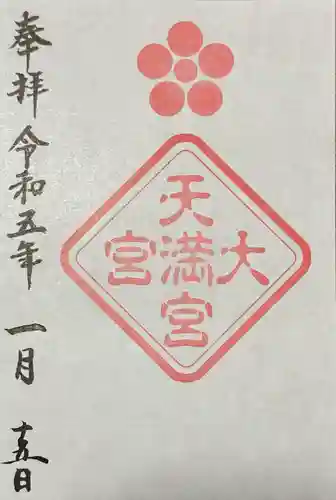 大宮八幡宮の御朱印