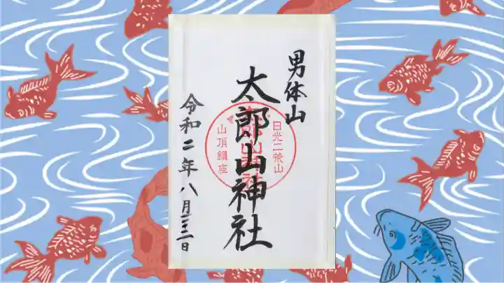 日光二荒山神社中宮祠の御朱印