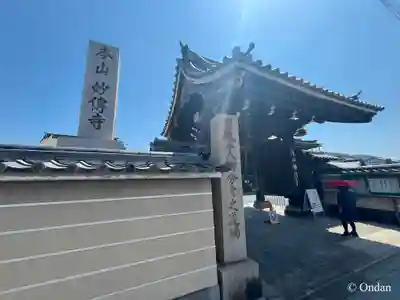 妙傳寺(京都府)