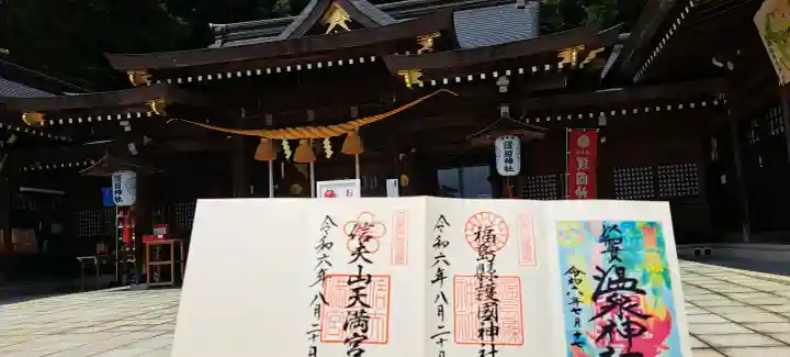 福島縣護國神社の御朱印