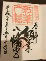 紅葉八幡宮の御朱印