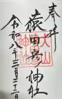 猿田彦神社の御朱印