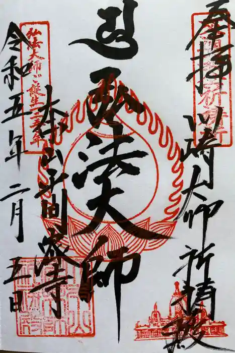 川崎大師（平間寺）の御朱印