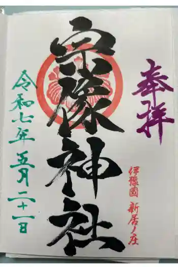 宗像神社の御朱印 2025年05月