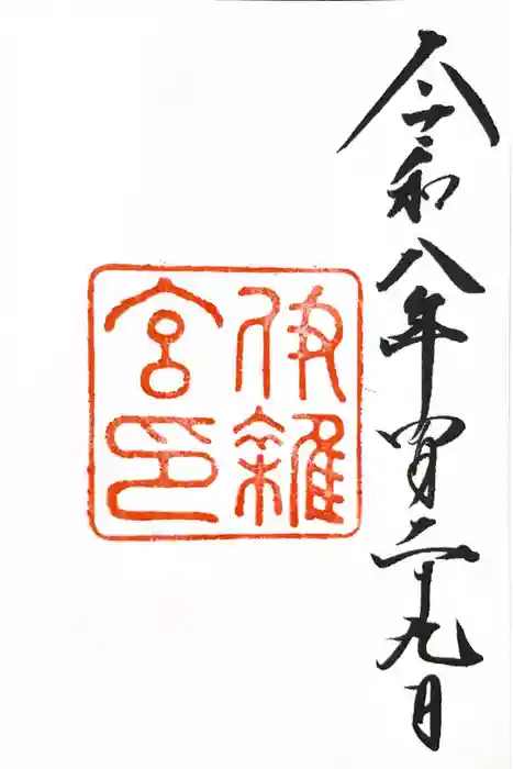 伊雜宮（皇大神宮別宮）の御朱印
