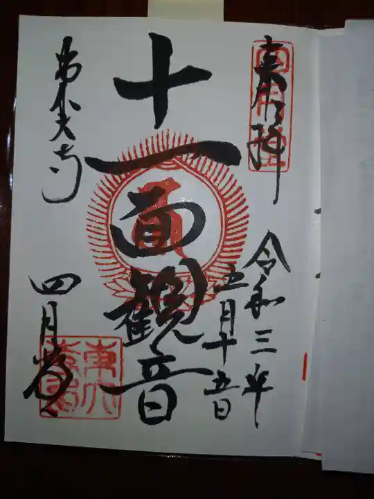 東大寺 三昧堂(四月堂)の御朱印