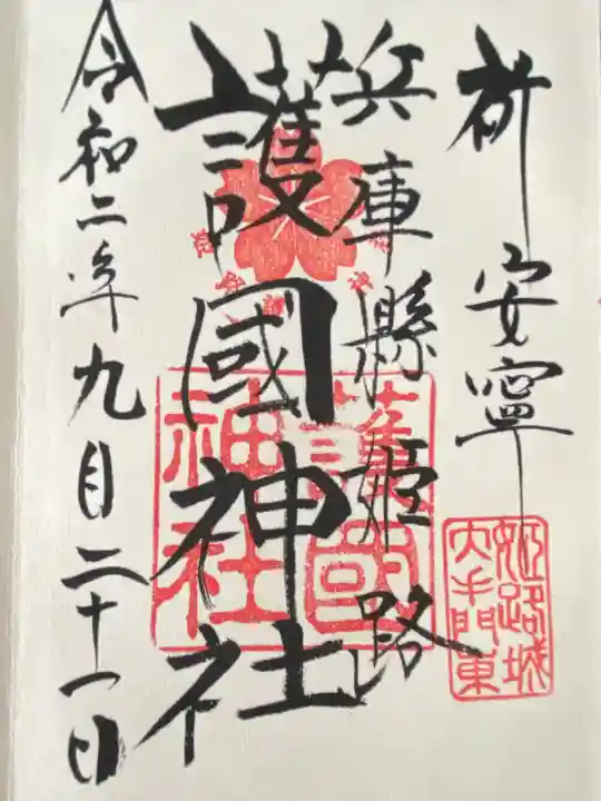 兵庫縣姫路護國神社(兵庫県)