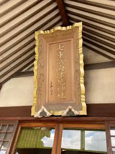 七重浜海津見神社のその他建物