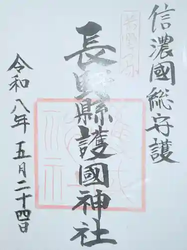 長野縣護國神社の御朱印