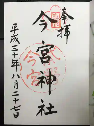 今宮神社の御朱印