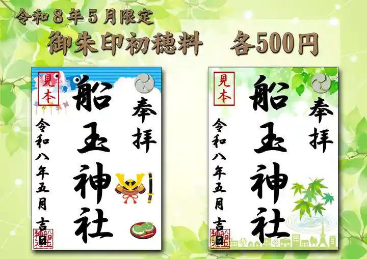 船玉神社の御朱印