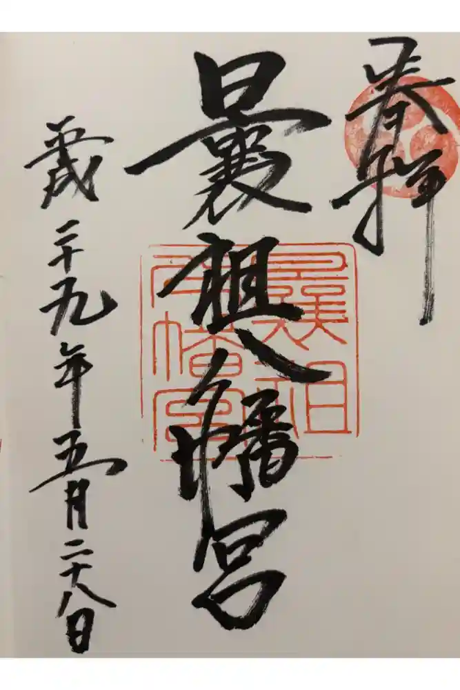 曩祖八幡宮の御朱印