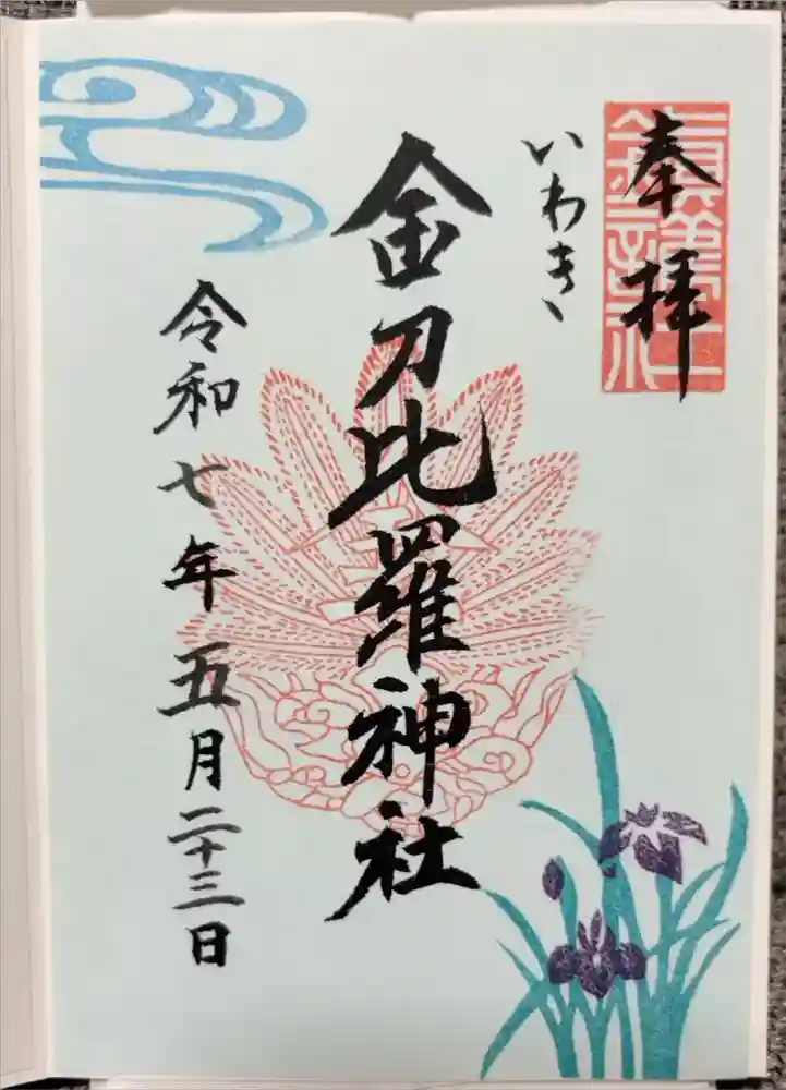 金刀比羅神社の御朱印