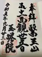 玉塔院(栃木県)