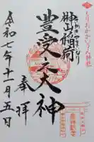 榊山稲荷神社の御朱印
