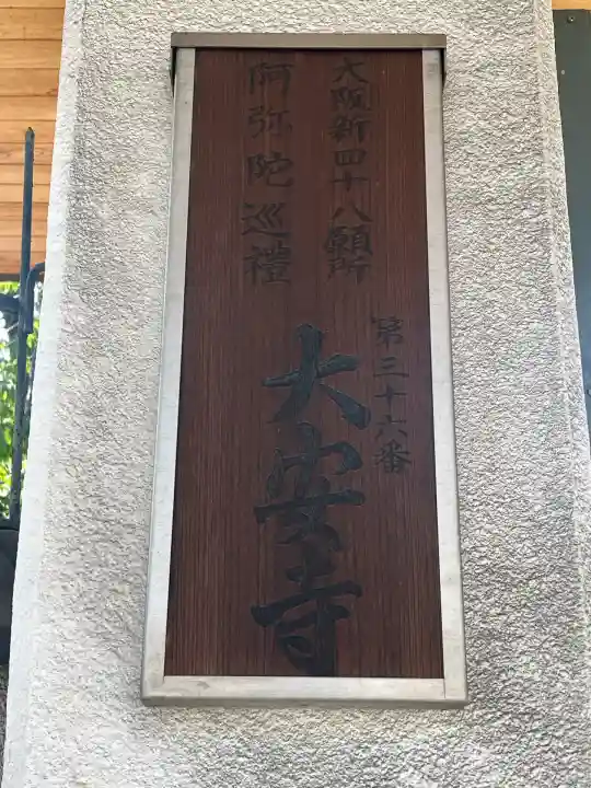 大安寺(大阪府)