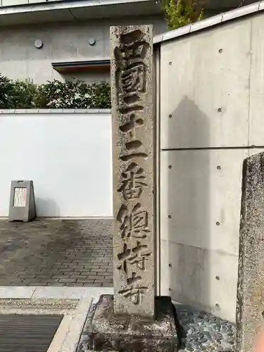 総持寺(大阪府)