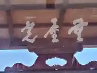 遍照寺(栃木県)