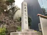 日枝神社のその他建物