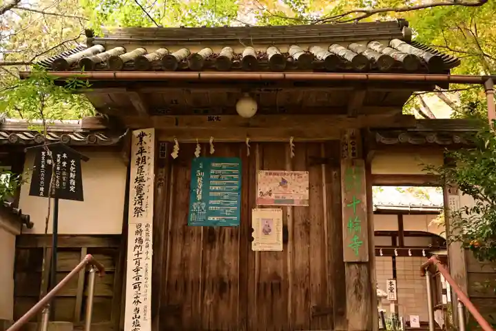 十輪寺(京都府)