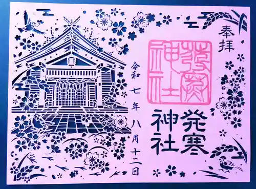発寒神社の御朱印