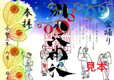 期間8月12日～８月31日
直書き（御朱印帳に書く）・書置き（和紙に印字）・ミニ　
志納料700円
※ミニ御朱印の方は窓口従業員にに確認してください
※ミニ御朱印はWEB対応非対応です