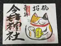今井神社の御朱印